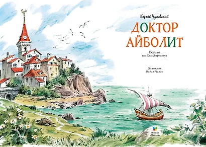 Доктор Айболит (илл. Челака) - фото 7