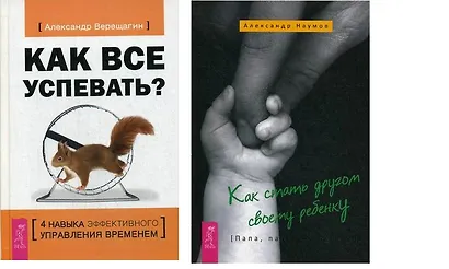 Как все успевать Как стать другом ребенку (компл. 2 кн.) (0447) (упаковка) - фото 1