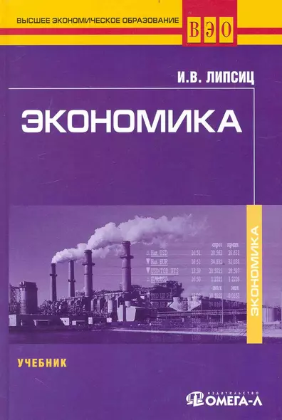 Экономика : учебник для студентов вузов. обучающихся по направлению подгот. Экономика/ 5-е изд. перераб. - фото 1