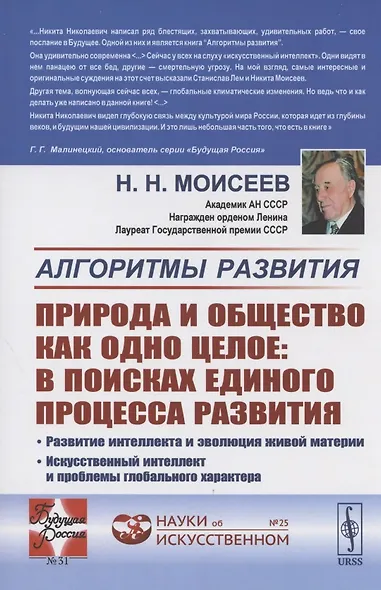 Алгоритмы развития. ПРИРОДА И ОБЩЕСТВО КАК ОДНО ЦЕЛОЕ: в поисках единого процесса развития: Развитие интеллекта и эволюция живой материи. Искусственный интеллект и проблемы глобального характера - фото 1