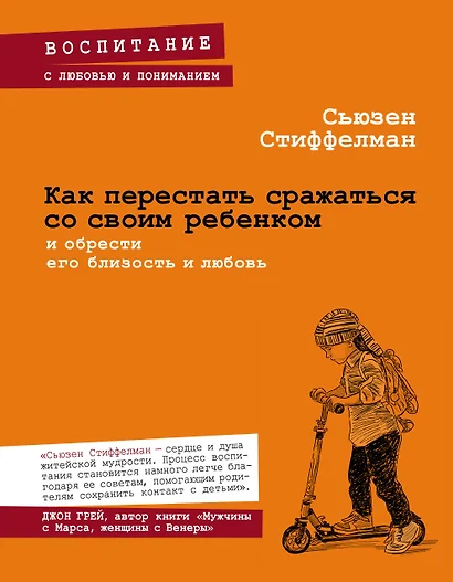 Как перестать сражаться со своим ребенком и обрести его близость и любовь - фото 1