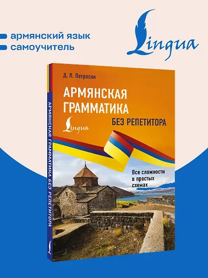 Армянская грамматика без репетитора. Все сложности в простых схемах - фото 4