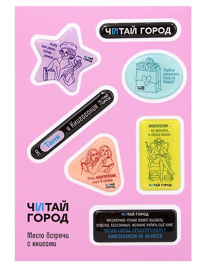 Стикер-пак  "Читай-город" Мемный-КНИГОГОЛИК ТАНЯ - с объемной смолой (7 шт) А6 - фото 1