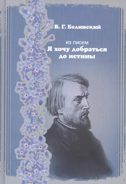 Из писем. "Я хочу добраться до истины" - фото 1