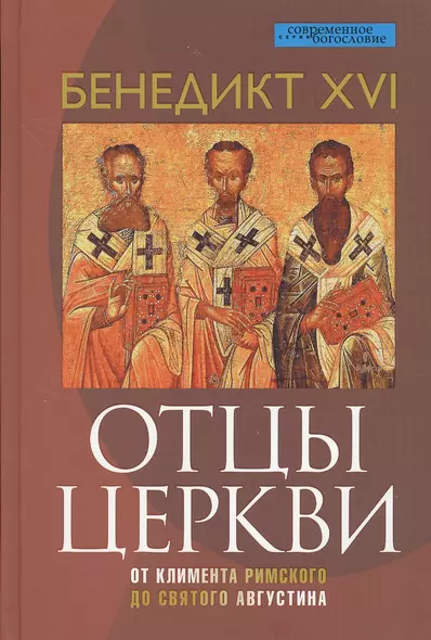 Отцы Церкви. От Климента Римского до святого Августина - фото 1