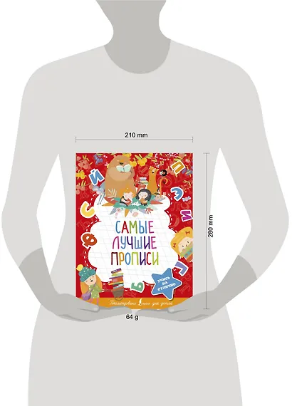 Самые лучшие прописи - фото 3