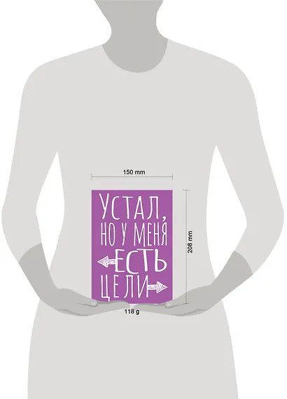Книга для записей А5 40л тчк. "Устал, но у меня есть цели" - фото 7