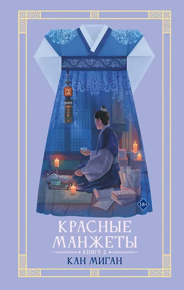 Красные манжеты. Книга 2 - фото 1