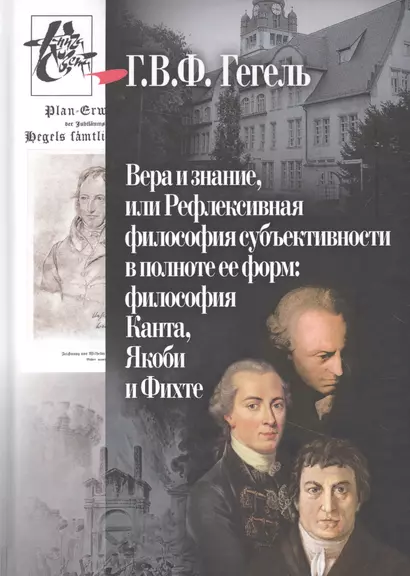 Вера и знание, или рефлексивная философия субъективности в полноте ее форм: философия Канта, Якоби и Фихте - фото 1