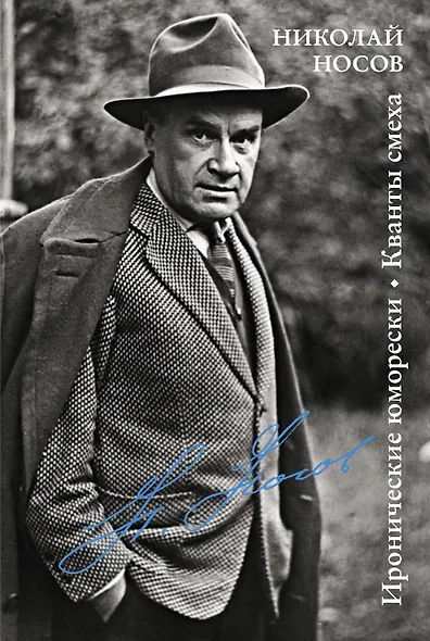 Иронические юморески. Кванты смеха - фото 1