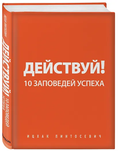 Действуй! 10 заповедей успеха - фото 3