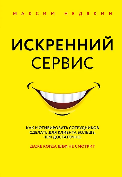 Искренний сервис. Как мотивировать сотрудников сделать для клиента больше, чем достаточно. Даже когда шеф не смотрит - фото 1