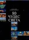 80 чудес света. Альбом - фото 1