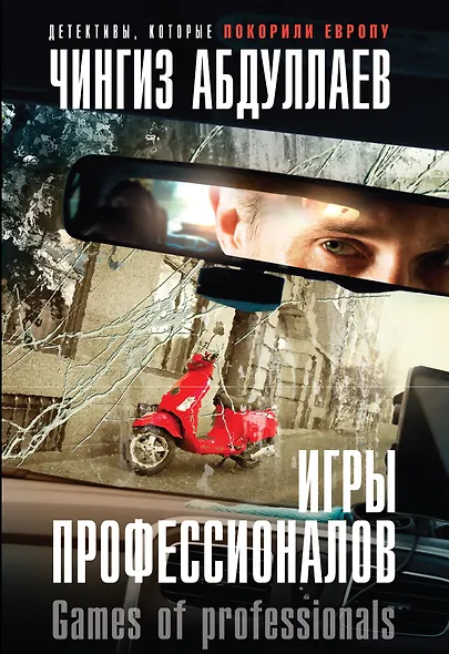 Игры профессионалов - фото 1