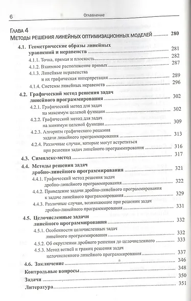 Моделирование и принятие решений в менеджменте: Руководство для будущих топ-менеджеров / Изд.стереот - фото 5