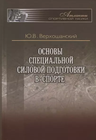 Основы специальной силовой подготовки в спорте - фото 1