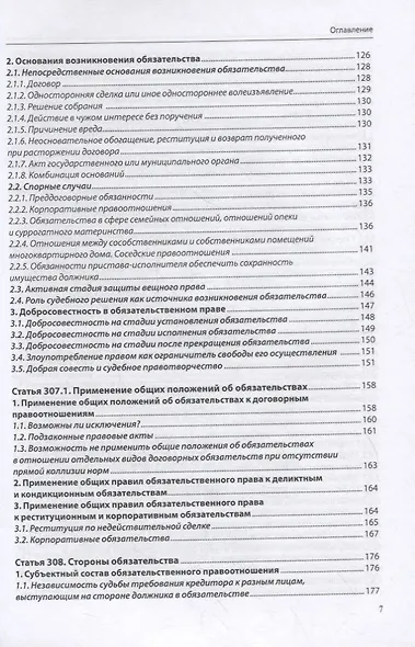 Исполнение и прекращение обязательства. Комментарий к статьям 307-328 и 407-419 Гражданского кодекса Российской Федерации - фото 4
