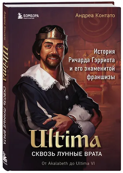 Ultima. Сквозь Лунные Врата. История Ричарда Гэрриота и его знаменитой франшизы - фото 3