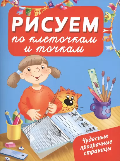 ЧудесПрозрСтр!Рисуем по клеточкам и точкам - фото 1