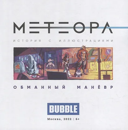 Метеора. Сторибук. Обманный маневр - фото 2