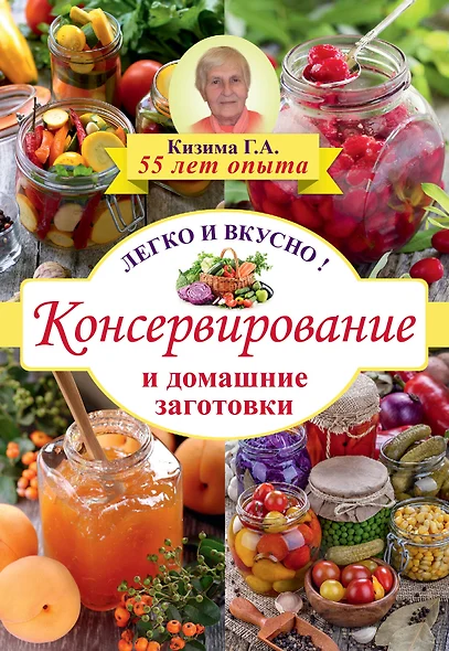 Консервирование и домашние заготовки: легко и вкусно! - фото 1