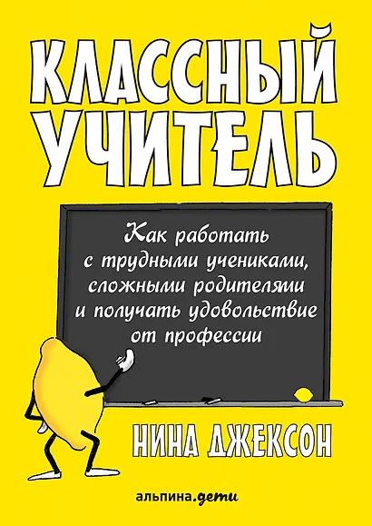 Классный учитель Как работать с трудными учениками…(2,3 изд.) (м) Джексон - фото 1