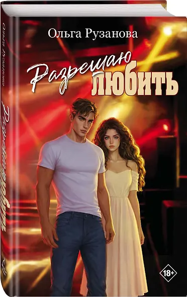 Разрешаю любить - фото 3
