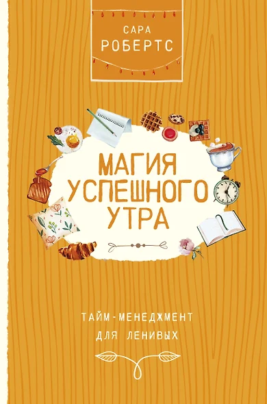 Магия успешного утра. Тайм-менеджмент для ленивых - фото 1