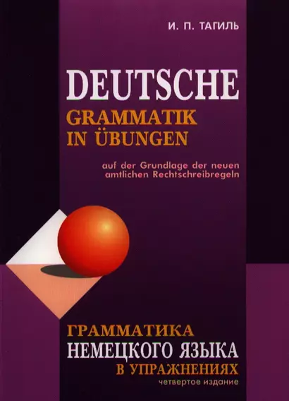 Грамматика немецкого языка в упражнениях / 4-е изд., испр., перераб. и доп. - фото 1