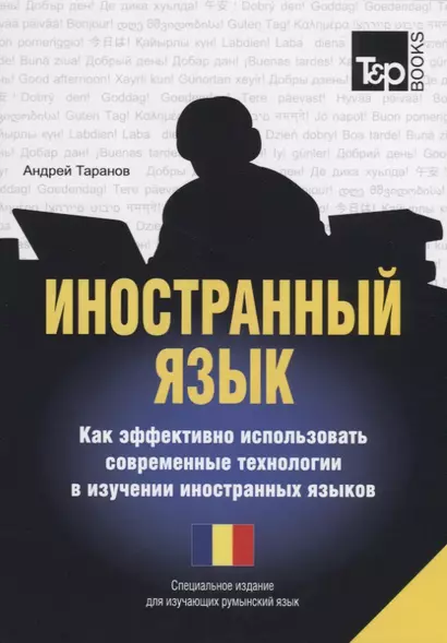 Иностранный язык. Как эффективно использовать современные технологии в изучении иностранных языков. Специальное издание для изучающих румынский язык - фото 1