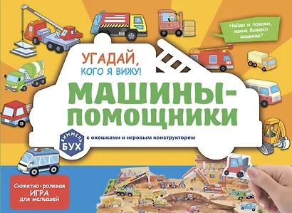 Виммельбух с окошками и игровым конструктором. Угадай, кого я вижу! Машины-помощники - фото 1