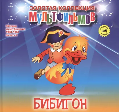 Бибигон (+DVD Сборник мультфильмов 1980-1984. Выпуск 2) - фото 1