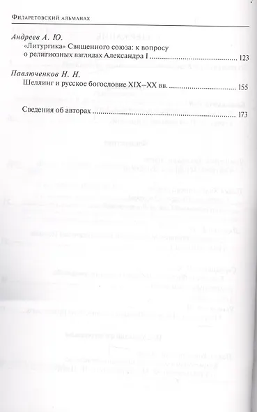 Филаретовский альманах. Выпуск 12 - фото 3