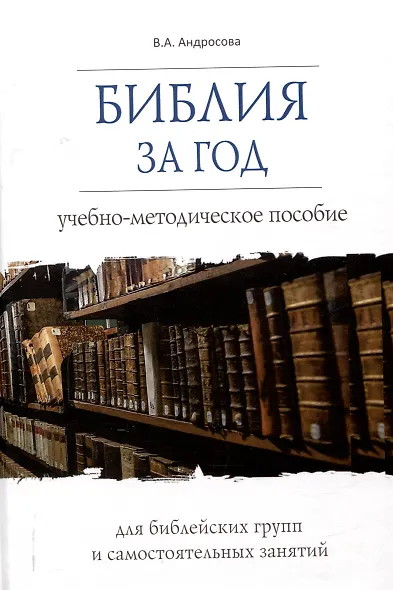 Библия за год Учебно-методическое пособие для библейских групп и самостоятельного изучения - фото 1