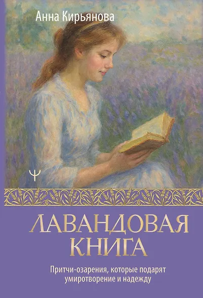 Лавандовая книга. Притчи-озарения, которые подарят умиротворение и надежду - фото 1
