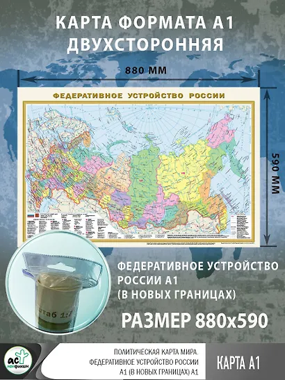 Политическая карта мира. Федеративное устройство России А1 (в новых границах) (в тубусе) - фото 3