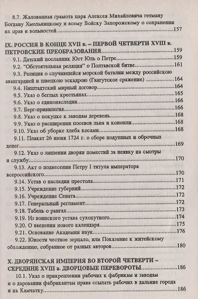 Хрестоматия по истории России: учеб. пособие - фото 5