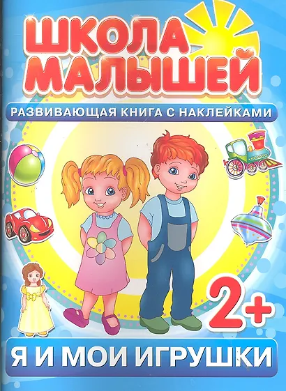 Я и мои игрушки. 2+ - фото 1
