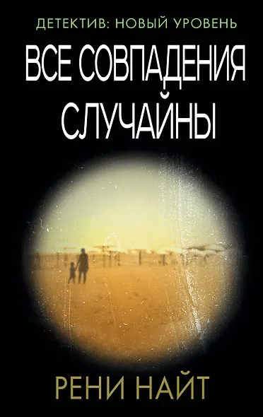 Все совпадения случайны - фото 1