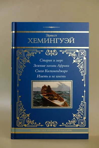 Старик и море. Зеленые холмы Африки. Снега Килиманджаро. Иметь и не иметь - фото 7