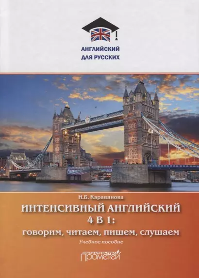 Интенсивный английский 4 в 1: говорим, читаем, пишем, слушаем. Учебное пособие - фото 1