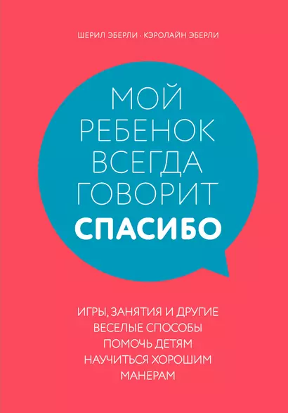 Мой ребенок всегда говорит "спасибо". Игры, занятия и другие веселые способы помочь детям научиться хорошим манерам - фото 1