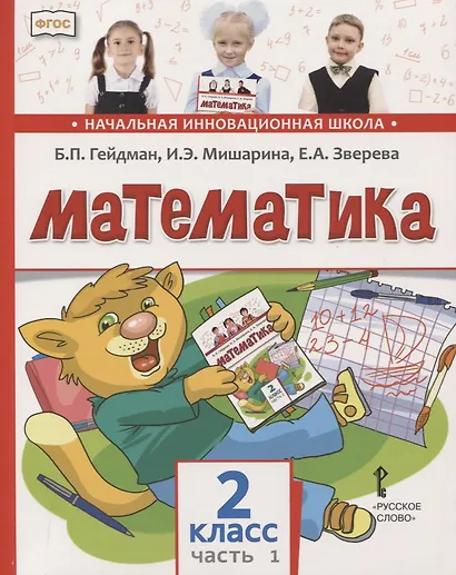 Математика. 2 класс. Учебник. В двух частях. Часть 1 (Первое полугодие) - фото 1