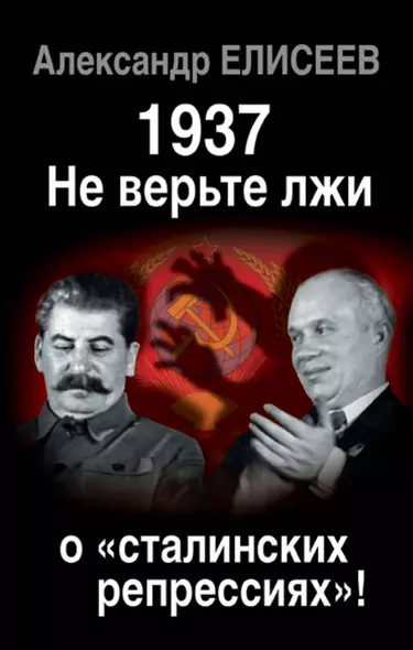 1937: Не верьте лжи о «сталинских репрессиях»! - фото 1