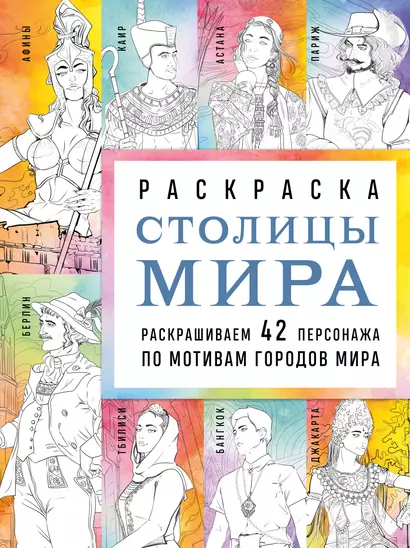 Столицы мира. Раскраска. Раскрашиваем 42 персонажа по мотивам городов мира - фото 1