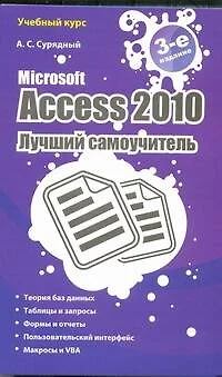 Microsoft Access 2010. Лучший самоучитель. - 3-е изд., доп. и перераб. - фото 1