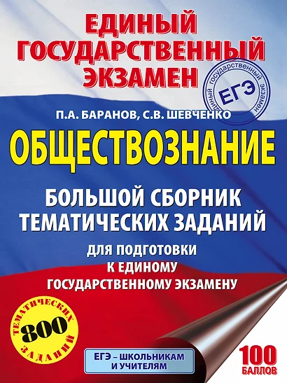 ЕГЭ. Обществознание. Большой сборник тематических заданий для подготовки к единому государственному экзамену - фото 1