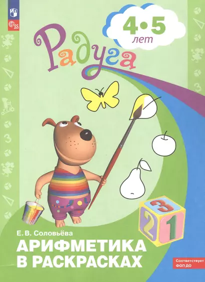 Арифметика в раскрасках. Пособие для детей 4-5 лет - фото 1