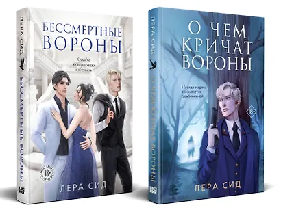 Комплект: О чем кричат Вороны + Бессмертные Вороны - фото 3