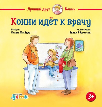 Конни идет к врачу - фото 1